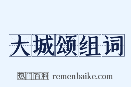 大城颂组词是什么意思的图片